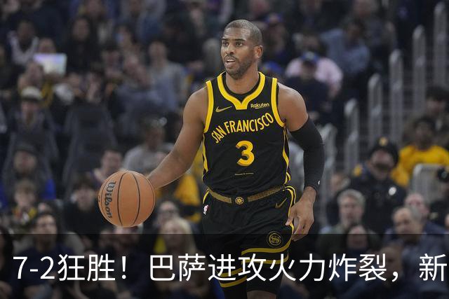 7‑2狂胜！巴萨进攻火力炸裂，新王朝雏形显现，西甲大局已定？